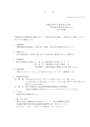 公告令和6年9月30日防卫省航空自卫队春日基地...